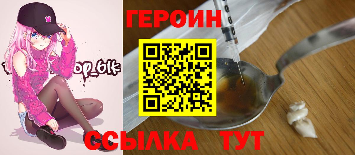 Героин VHQ  Вход с VPN  Орск 